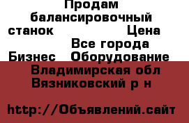 Продам балансировочный станок Unite U-100 › Цена ­ 40 500 - Все города Бизнес » Оборудование   . Владимирская обл.,Вязниковский р-н